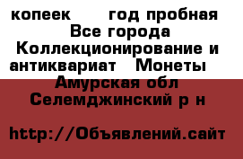 10 копеек 1932 год пробная - Все города Коллекционирование и антиквариат » Монеты   . Амурская обл.,Селемджинский р-н